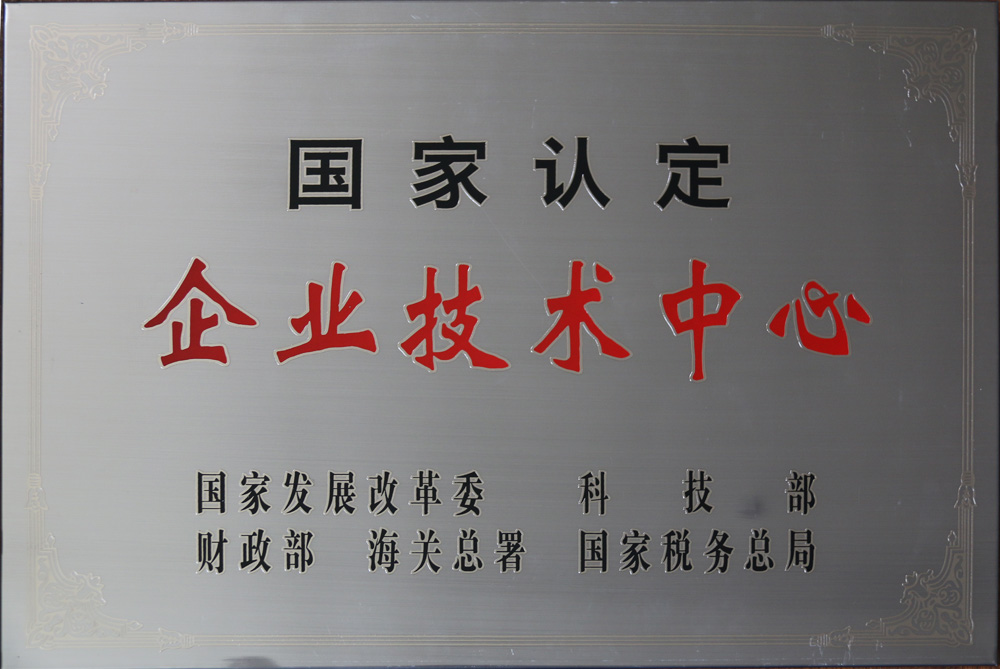 國家認定企業技術中心